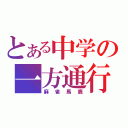 とある中学の一方通行（麻雀馬鹿）