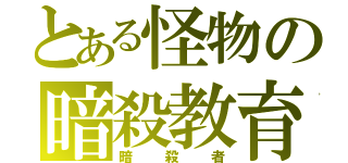 とある怪物の暗殺教育（暗殺者）