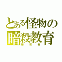 とある怪物の暗殺教育（暗殺者）