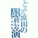 とある流田の最終公演（五穀豊穣）