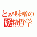 とある味噌の妖精哲学（フェアリーフィロソフィ）