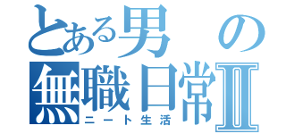 とある男の無職日常Ⅱ（ニート生活）