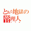 とある地獄の管理人（うつほ）