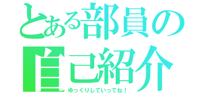 とある部員の自己紹介（ゆっくりしていってね！）