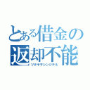 とある借金の返却不能（ツタヤヲシンジテル）