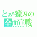 とある獵刃の全面宣戰（破滅軍機處）