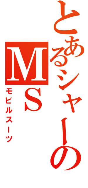 とあるシャーのＭＳ（モビルスーツ）