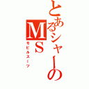 とあるシャーのＭＳ（モビルスーツ）