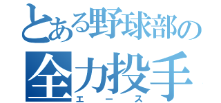 とある野球部の全力投手（エース）