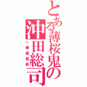 とある薄桜鬼の沖田総司（一番組組長）