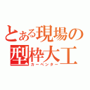 とある現場の型枠大工（カーペンター）