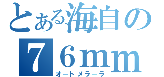 とある海自の７６ｍｍ砲（オートメラーラ）