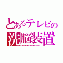 とあるテレビの洗脳装置（国外報道と国内報道が違う）