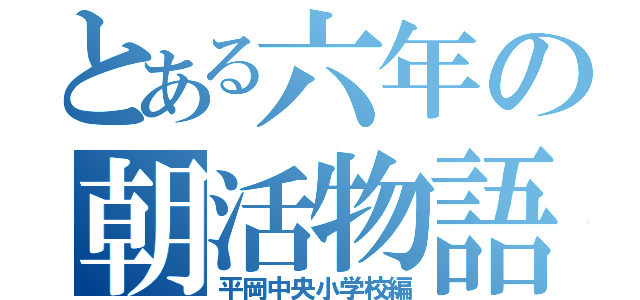 とある六年の朝活物語（平岡中央小学校編）