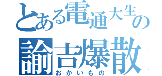 とある電通大生の諭吉爆散（おかいもの）