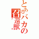 とあるバカの召還獣（アホ）