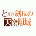 とある劍技の天空領域（インデックス）