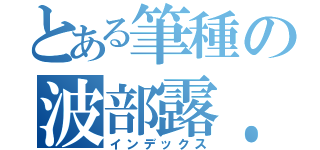 とある筆種の波部露．彪（インデックス）