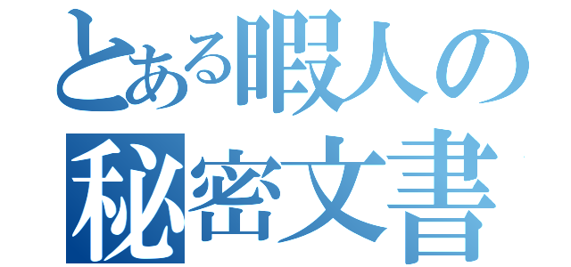 とある暇人の秘密文書（）