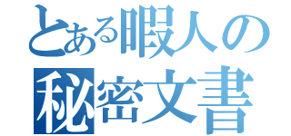 とある暇人の秘密文書（）