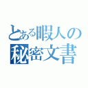 とある暇人の秘密文書（）