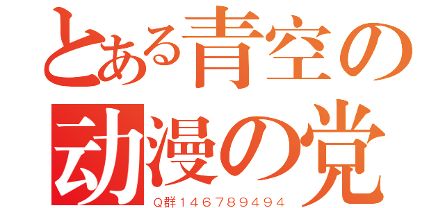 とある青空の动漫の党（Ｑ群１４６７８９４９４）