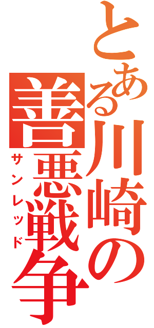 とある川崎の善悪戦争（サンレッド）