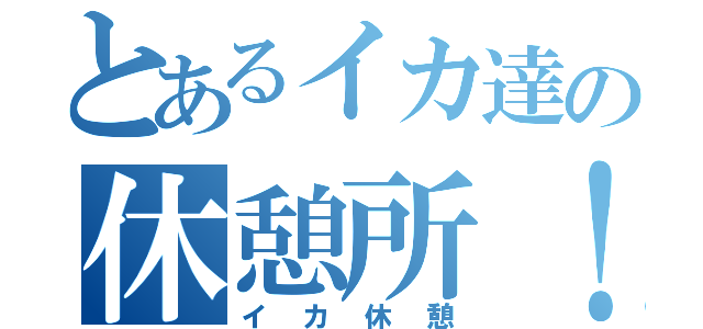 とあるイカ達の休憩所！！（イカ休憩）