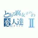 とある腐女子のの変人達Ⅱ（ＣＰラブズ）