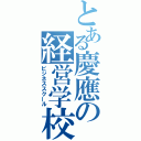 とある慶應の経営学校（ビジネススクール）