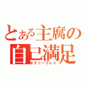 とある主腐の自己満足（オナニープレイ）