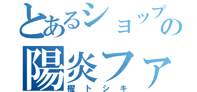 とあるショップの陽炎ファイター（櫂トシキ）