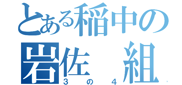 とある稲中の岩佐 組（３の４）