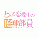 とある恋愛中の庭球部員（日焼け女子）