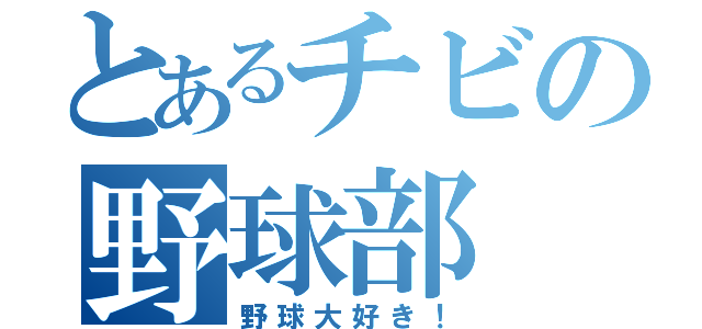 とあるチビの野球部（野球大好き！）