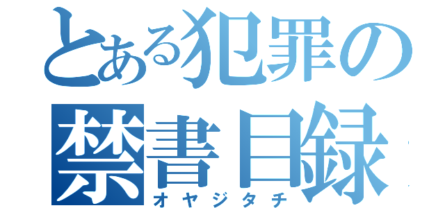 とある犯罪の禁書目録（オヤジタチ）