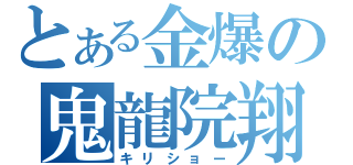 とある金爆の鬼龍院翔（キリショー）