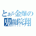 とある金爆の鬼龍院翔（キリショー）