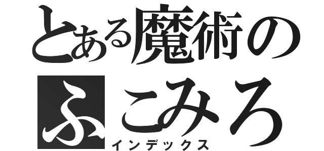 とある魔術のふこみろ（インデックス）