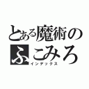 とある魔術のふこみろ（インデックス）