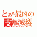 とある最凶の支離滅裂（ヤマモトタイキ）