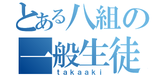 とある八組の一般生徒（ｔａｋａａｋｉ）