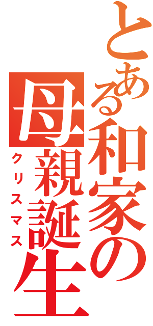 とある和家の母親誕生（クリスマス）