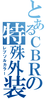 とあるＣＢＲの特殊外装（レプソルカラー）