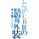 とあるＣＢＲの特殊外装（レプソルカラー）