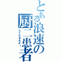 とある浪速の厨二患者（してたまるか！）