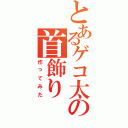 とあるゲコ太の首飾り（作ってみた）