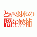 とある羽水の留年候補生（マヂやべぇ）