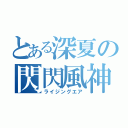 とある深夏の閃閃風神（ライジングエア）