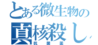 とある微生物の真核殺し（抗菌薬）